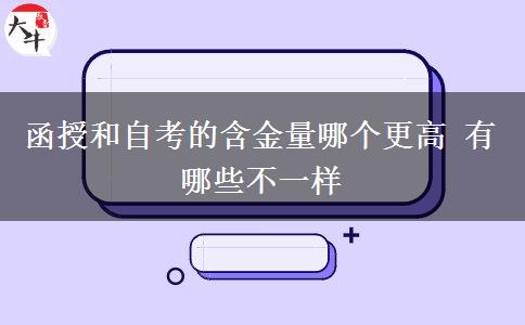 函授和自考的含金量哪个更高 有哪些不一样