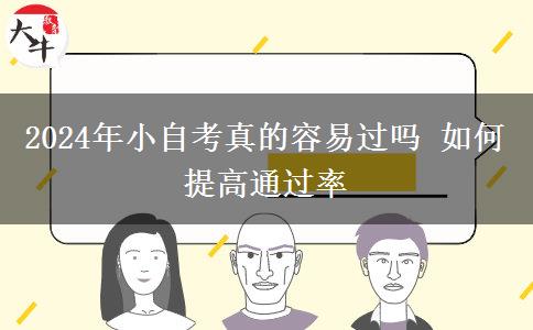 2024年小自考真的容易过吗 如何提高通过率