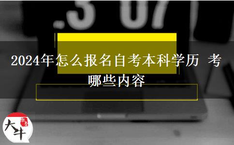 2024年怎么报名自考本科学历 考哪些内容