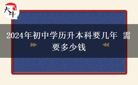 2024年初中学历升本科要几年 需要多少钱