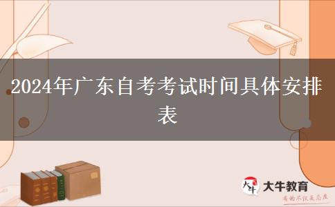2024年广东自考考试时间具体安排表