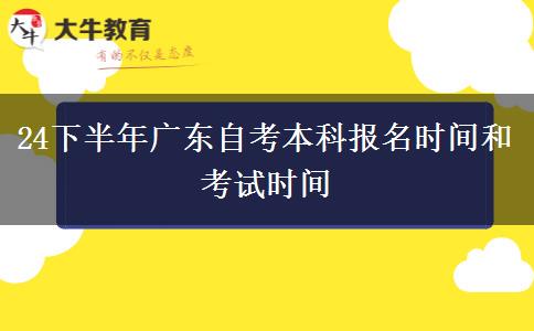 24下半年广东自考本科报名时间和考试时间