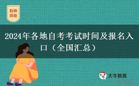 2024年各地自考考试时间及报名入口（全国汇总）