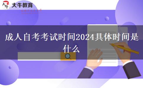 成人自考考试时间2024具体时间是什么