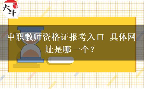 中职教师资格证报考入口 具体网址是哪一个？