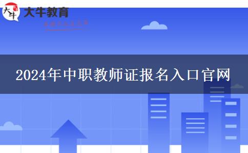 2024年中职教师证报名入口官网