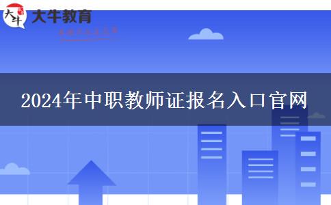 2024年中职教师证报名入口官网