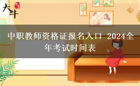 中职教师资格证报名入口 2024全年考试时间表