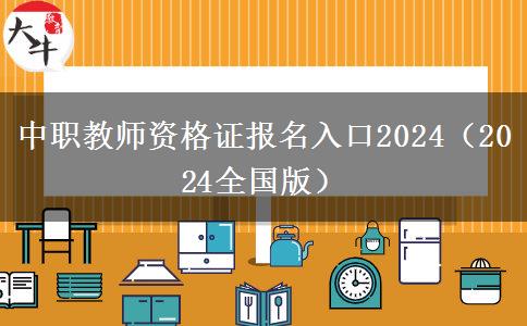 中职教师资格证报名入口2024（2024全国版）