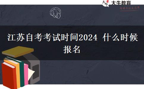 江苏自考考试时间2024 什么时候报名
