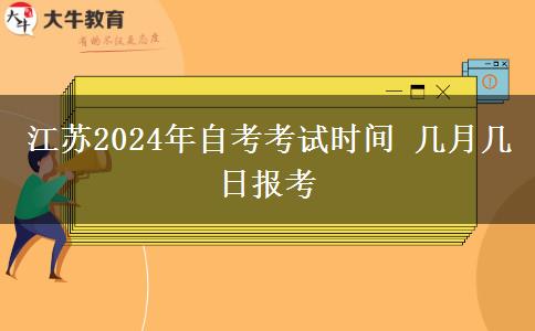江苏2024年自考考试时间 几月几日报考