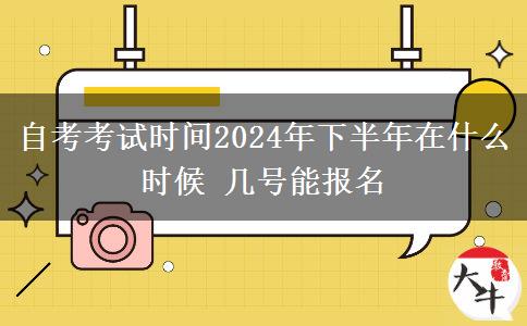 自考考试时间2024年下半年在什么时候 几号能报名