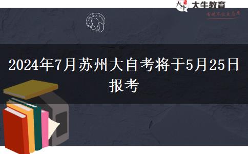 2024年7月苏州大自考将于5月25日报考