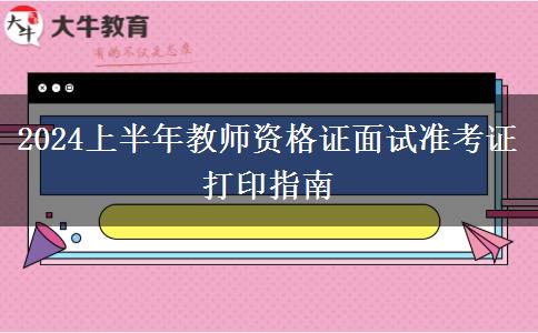 2024上半年教师资格证面试准考证打印指南