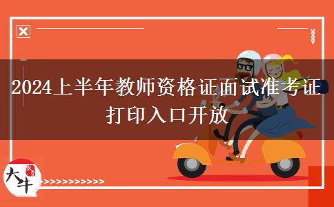 2024上半年教师资格证面试准考证打印入口开放