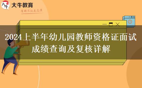 2024上半年幼儿园教师资格证面试成绩查询及复核详解