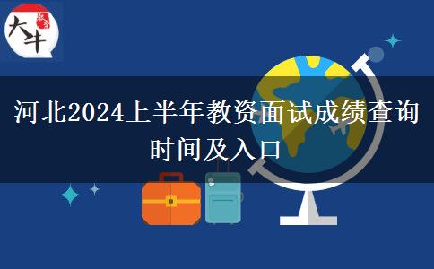 河北2024上半年教资面试成绩查询时间及入口