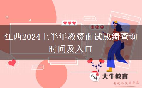 江西2024上半年教资面试成绩查询时间及入口