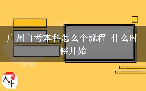 广州自考本科怎么个流程 什么时候开始