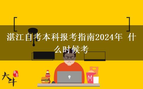 湛江自考本科报考指南2024年 什么时候考
