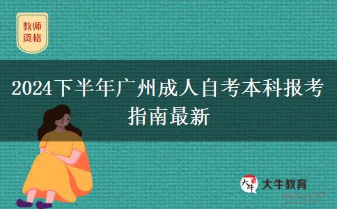 2024下半年广州成人自考本科报考指南最新