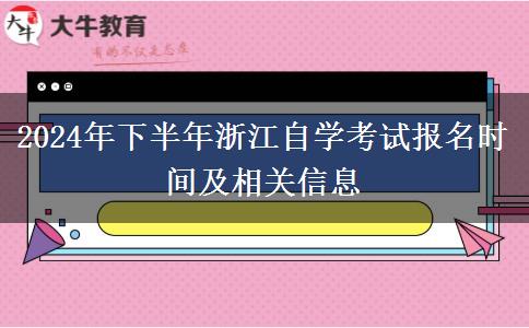 2024年下半年浙江自学考试报名时间及相关信息