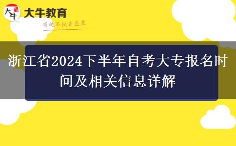 浙江省2024下半年自考大专报名时间及相关信息详解