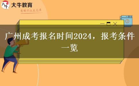 广州成考报名时间2024，报考条件一览