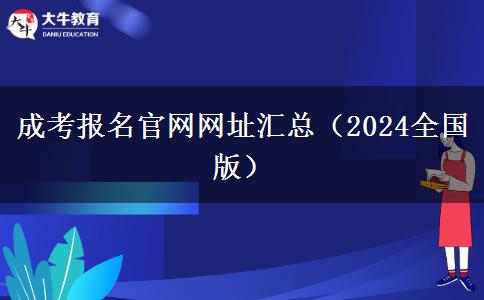 成考报名官网网址汇总（2024全国版）