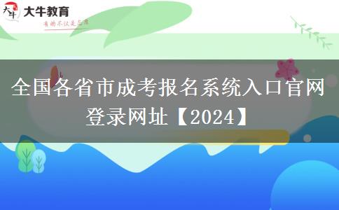 全国各省市成考报名系统入口官网登录网址【2024】
