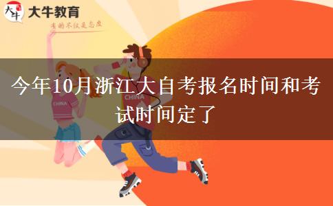 今年10月浙江大自考报名时间和考试时间定了