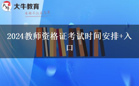 2024教师资格证考试时间安排+入口