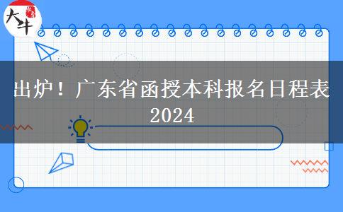 出炉！广东省函授本科报名日程表2024