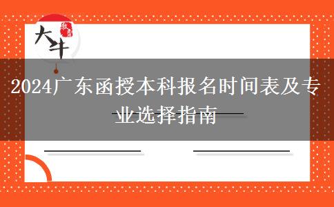 2024广东函授本科报名时间表及专业选择指南