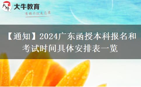 【通知】2024广东函授本科报名和考试时间具体安排表一览