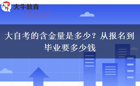 大自考的含金量是多少？从报名到毕业要多少钱