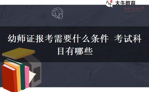 幼师证报考需要什么条件 考试科目有哪些