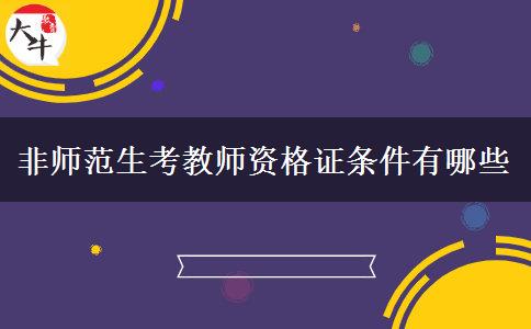 非师范生考教师资格证条件有哪些