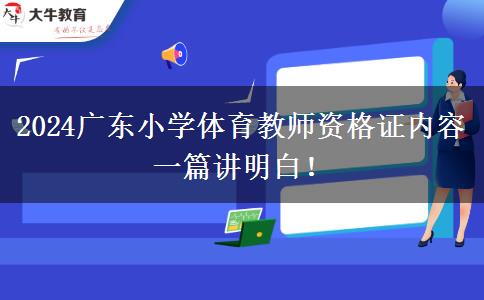 2024广东小学体育教师资格证内容 一篇讲明白！