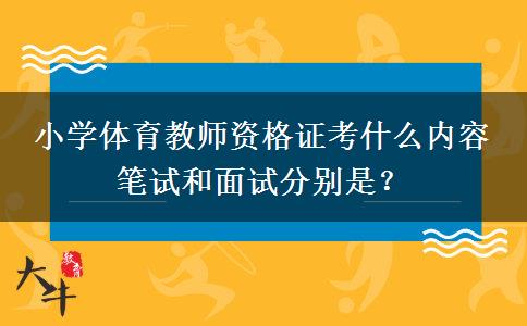 小学体育教师资格证考什么内容 笔试和面试分别是？