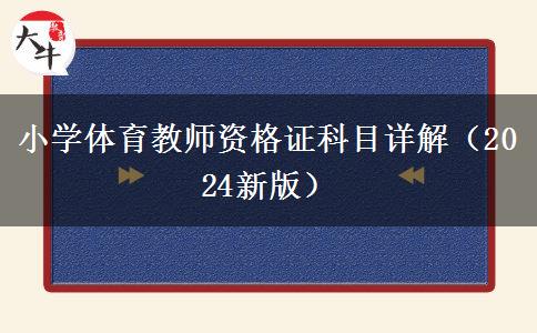 小学体育教师资格证科目详解（2024新版）