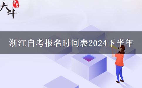 浙江自考报名时间表2024下半年
