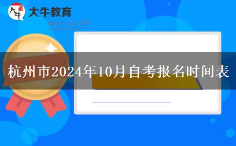 杭州市2024年10月自考报名时间表