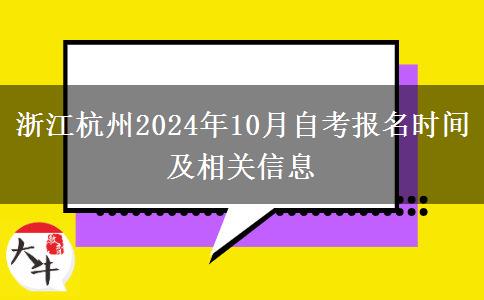 浙江杭州2024年10月自考报名时间及相关信息