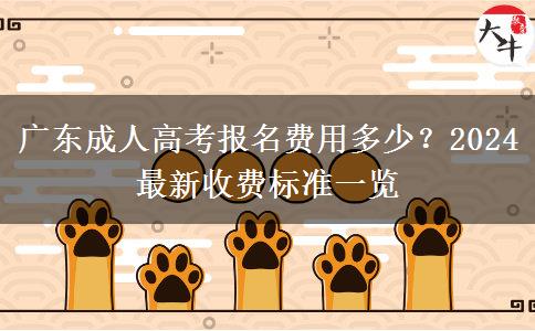 广东成人高考报名费用多少？2024最新收费标准一览
