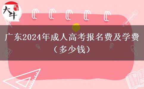 广东2024年成人高考报名费及学费（多少钱）