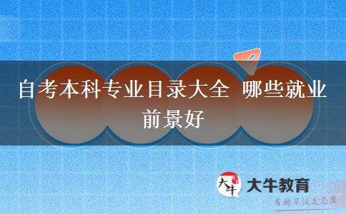自考本科专业目录大全 哪些就业前景好