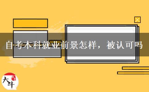 自考本科就业前景怎样，被认可吗