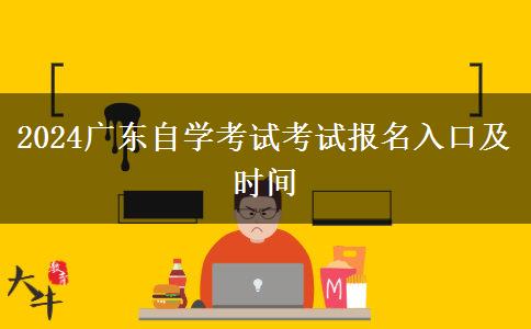 2024广东自学考试考试报名入口及时间