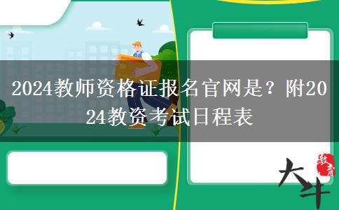 2024教师资格证报名官网是？附2024教资考试日程表